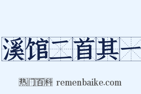 溪馆二首其一是什么意思的图片